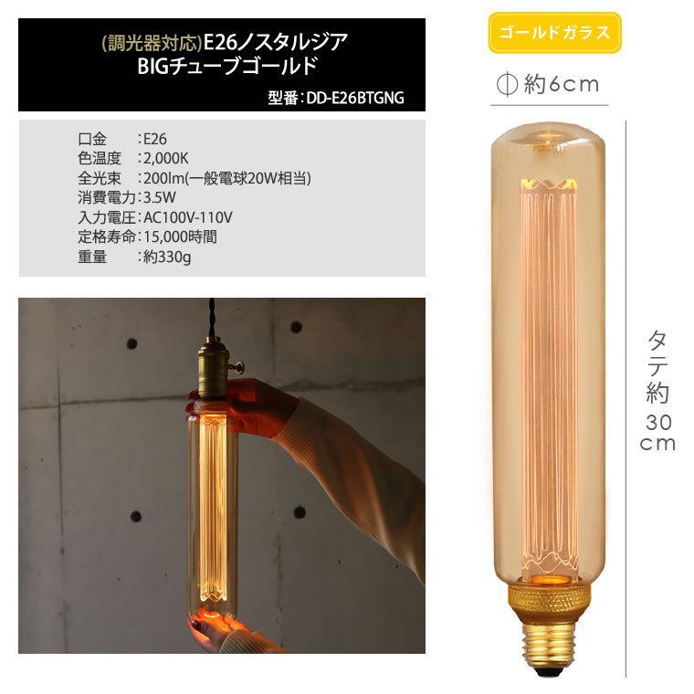 EdisonBulb ノスタルジアBIGチューブ エジソンバルブLED電球 大きい