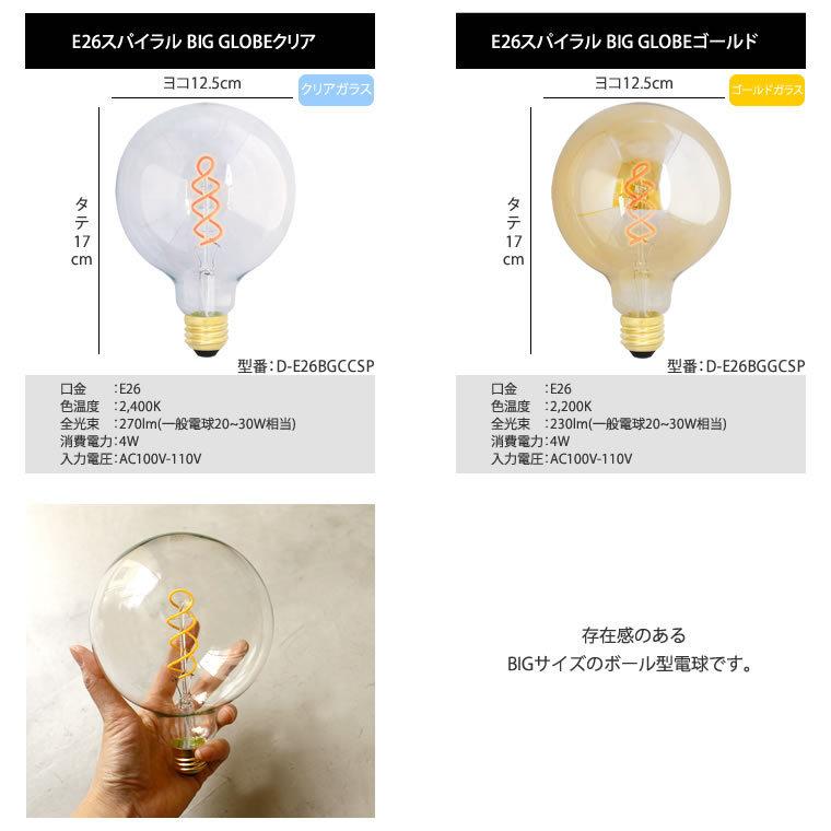 EdisonBulb 5個セット スパイラル BIG GLOBE エジソンバルブLED E26