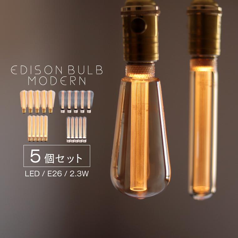 EdisonBulb 5個セット LED電球 モダン エジソン電球 E26 エジソン