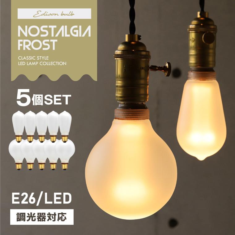 【5個セット】エジソンバルブLED電球【E26】 EdisonBulb 5個セット エジソンバルブLED電球 調光器対応 ノスタルジア
