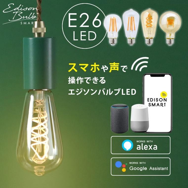 エジソンバルブ LED スマート電球 E26 Alexa Google  EdisonBulb スマートLED電球 エジソンバルブLEDスマート E26 50w 30w