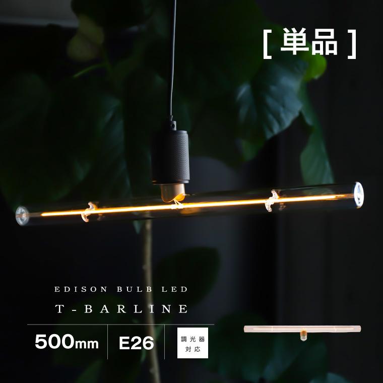 EdisonBulb LED電球 口金E26 Tバーライン 500mm エジソンバルブ 50cm