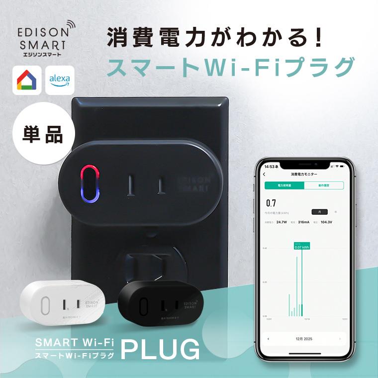 Edison Smart（エジソンスマート） スマートWi-Fiプラグ Siri alexa