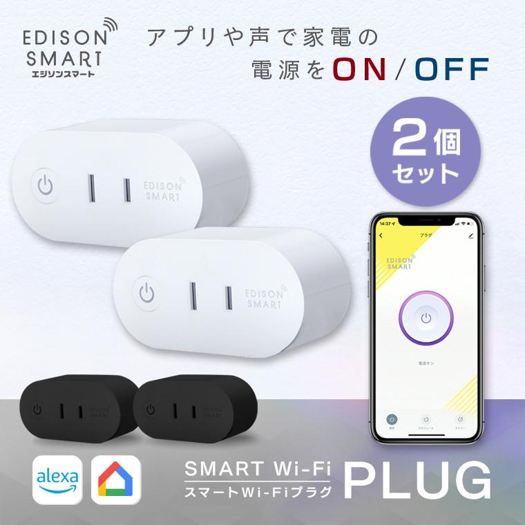 Edison Smart 2個セット スマートプラグ スマートWi-Fiプラグ Edison Smart 2個セット スマートプラグ スマートWi-Fiプラグ