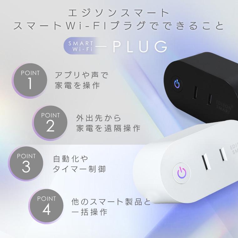 2個セット スマートプラグ スマートWi-Fiプラグ エジソンスマート コンセントタイマー 電源タップ 音声 遠隔操作 alexa Google Home NEST Siri対応 スマホ wifi｜lifeis-y｜07