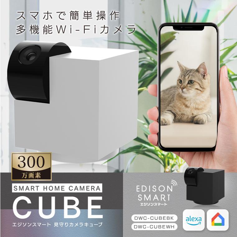 防犯カメラ 見守りカメラCUBE ペットカメラ 高齢者 iphone スマホ対応 小型 wifi ベビーモニター 監視 家庭用 屋内 エジソンスマート 会話 通話 赤ちゃん 360゜ の商品画像