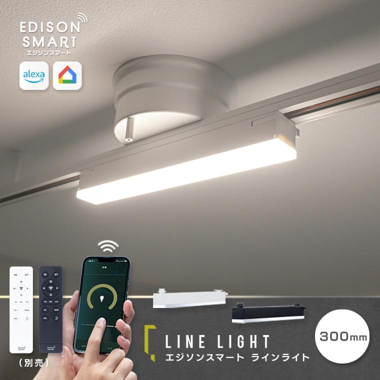 Edison Smart（エジソンスマート） ラインライト 300mm 新色追加