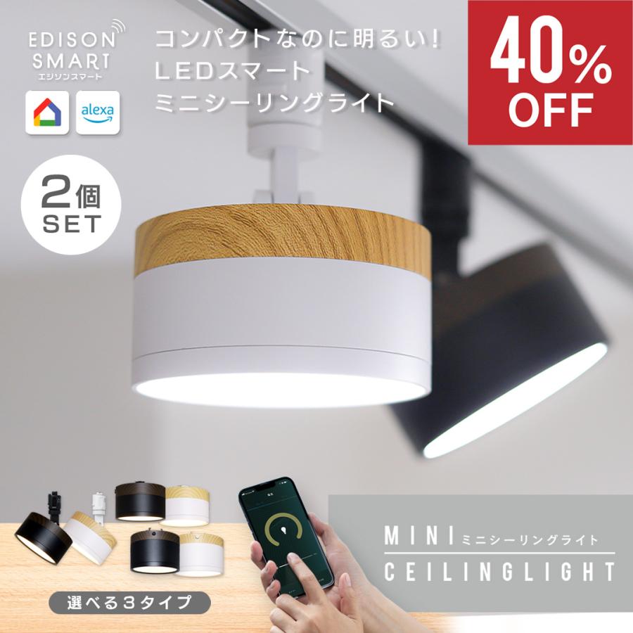 エジソンスマート　ミニシーリングライト　2個　箱付き美品 Edison Smart（エジソンスマート） ミニシーリングライト 2個セット