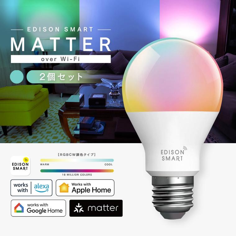 Edison Smart（エジソンスマート） 2個セット Matter対応 LED電球 50W