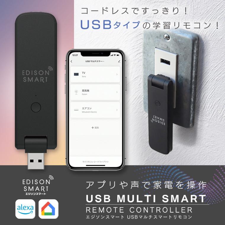 エジソンスマート USBマルチスマートリモコン 照明 エアコン アレクサ対応