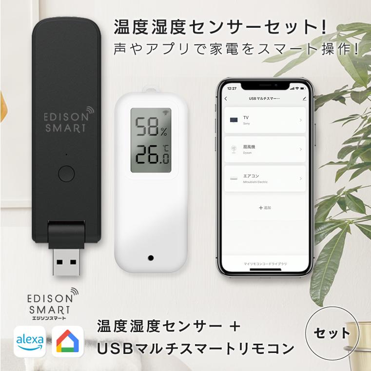 温度湿度センサー + USBマルチスマートリモコンセット エジソンスマート アレクサ対応