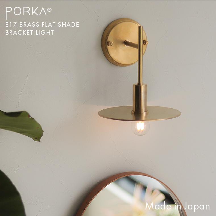 E17ブラスフラットブラケットライト 日本製 ウォールライト 真鍮 洗面