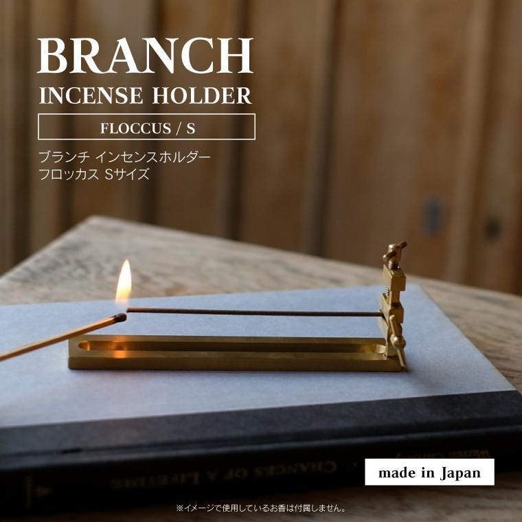 インセントホルダー/お香ホルダー/お香立て インセンスホルダー フロッカス Sサイズ お香立て 線香差し ブランチ