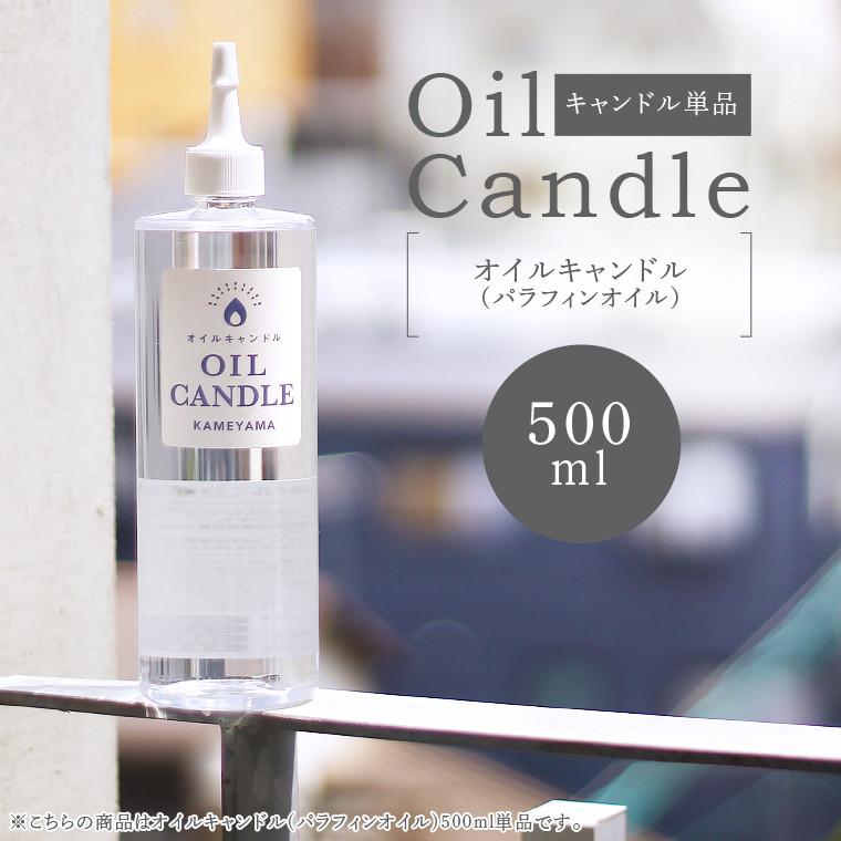 カメヤマキャンドル オイルキャンドル500ml パラフィンオイル オイル