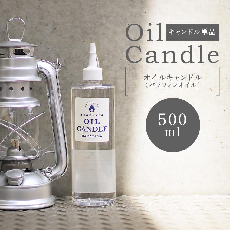 カメヤマキャンドル オイルキャンドル500ml パラフィンオイル オイル