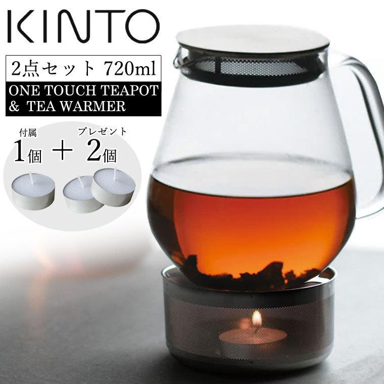 KINTO キャンドル+2個付き ワンタッチティーポット720ml + ティーウォーマー セット キントー UNITEA 耐熱ガラス 北欧 おしゃれ 急須 電子レンジ 保温 大容量 | KINTO