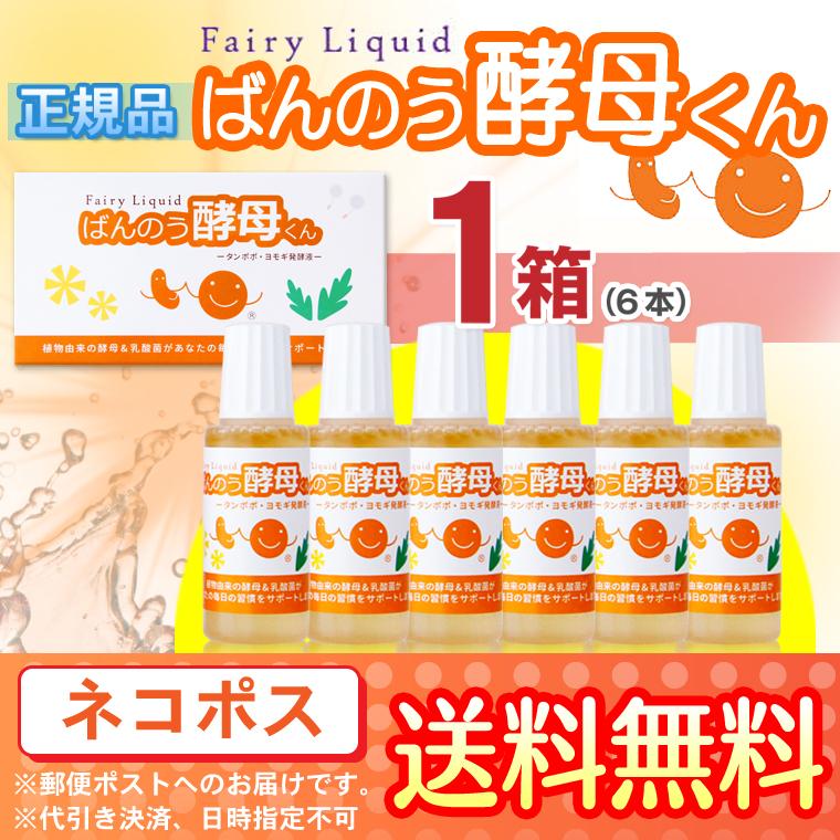ばんのう酵母くん 23ml 【6本セット】 アーデンモア 正規品 ネコポス