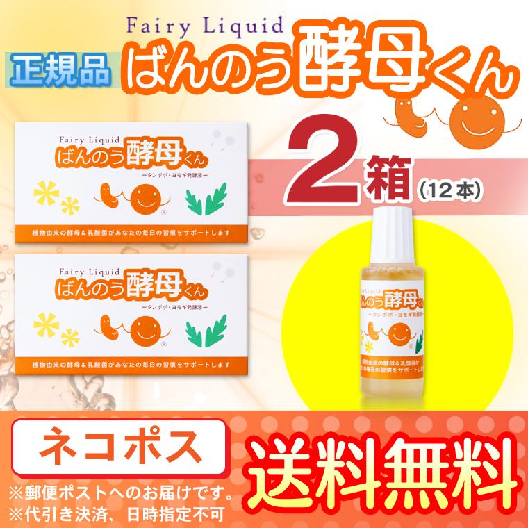 ばんのう酵母くん 23ml×12本 新品未使用 たんぽぽ よもぎ オーガニック ばんのう酵母くん 23ml 【2箱(12本)セット】 アーデンモア 正規品 送料