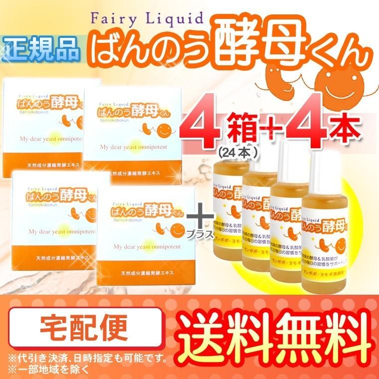 ばんのう酵母くん 23ml【4箱(24本)セット＋4本プレゼント】 アーデンモア 正規品 宅配便 送料無料 agesugi_sbe ばんのう酵母くん 23ml 【4箱(24本)セット＋4本プレゼント】 送料無料