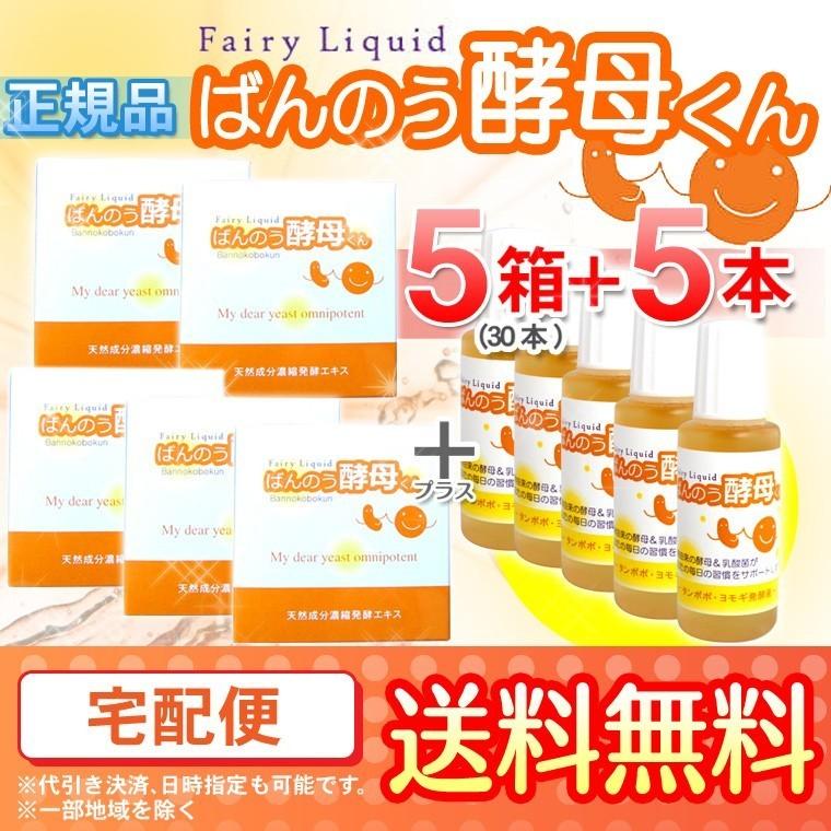 ばんのう酵母くん 23ml 【5箱(30本)セット＋5本プレゼント】 送料無料