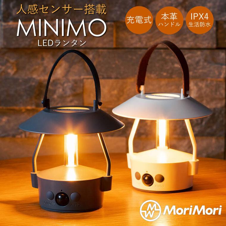 人感センサー付 LED ランタン MINIMO ミニモ MoriMori ライト usb充電式 小型 おしゃれ 防水 吊り下げ 本革ハンドル ...