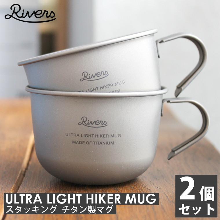 2個セット チタンマグ RIVERS リバーズ ウルトラライト ハイカーマグS