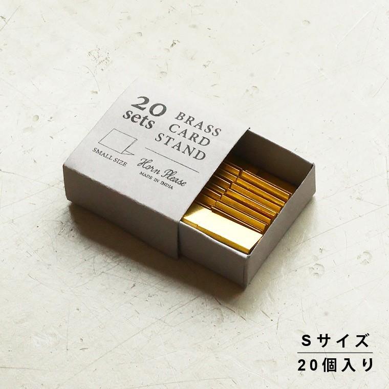 真鍮カードスタンド Sサイズ 20個入り ブラス ゴールド メモスタンド