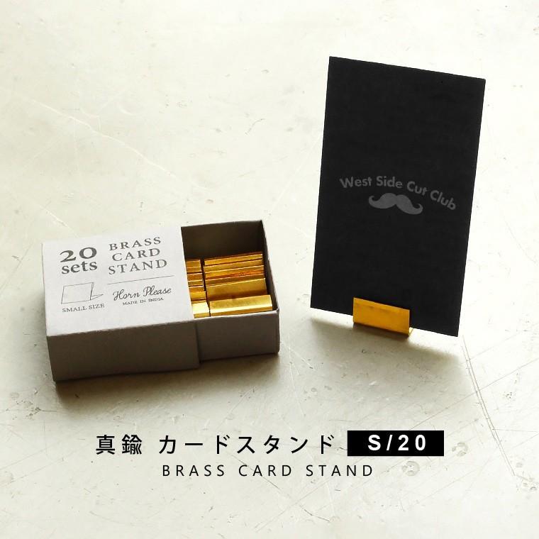 真鍮カードスタンド Sサイズ 20個入り ブラス ゴールド メモスタンド