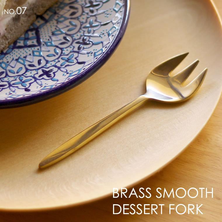 ブラス デザートフォーク 07 真鍮製カトラリー 小さい フルーツ ケーキ