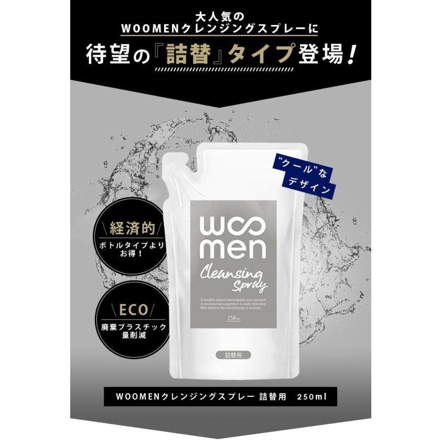 詰替3個セット スプレー洗顔 メンズ用 男性用 詰め替え250ml×3個 WOOMENクレンジングスプレー レフィル パウチ ウーメン WOOMEN | WOOMEN | 02