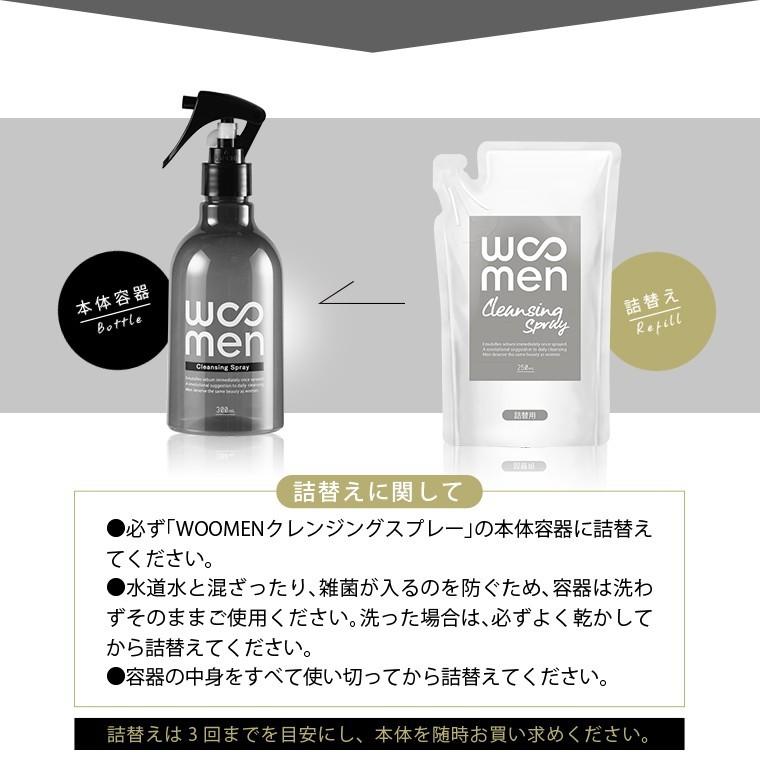 詰替3個セット スプレー洗顔 メンズ用 男性用 詰め替え250ml×3個 WOOMENクレンジングスプレー レフィル パウチ ウーメン WOOMEN | WOOMEN | 03