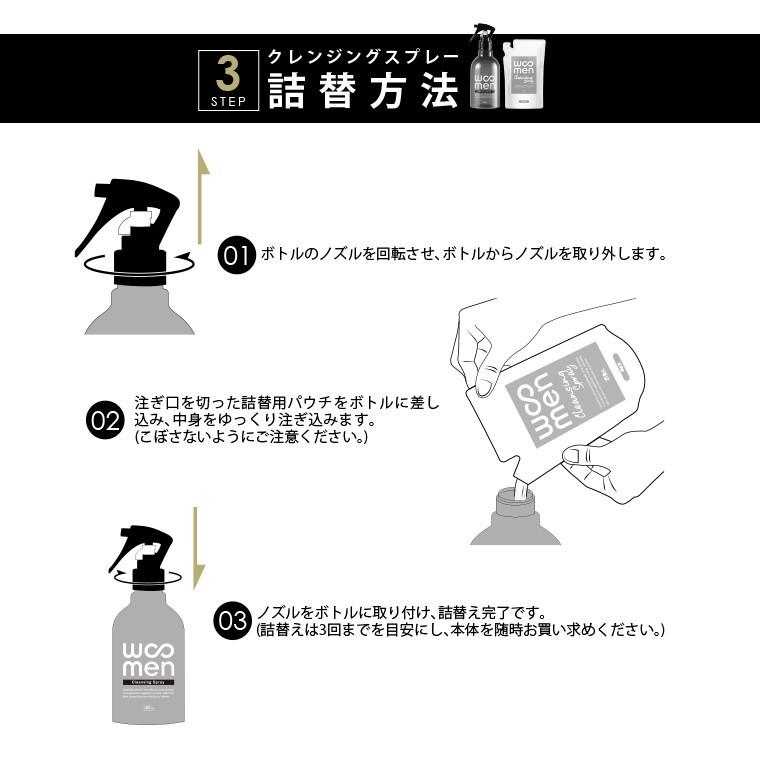 詰替3個セット スプレー洗顔 メンズ用 男性用 詰め替え250ml×3個 WOOMENクレンジングスプレー レフィル パウチ ウーメン WOOMEN | WOOMEN | 04