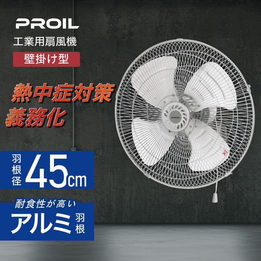 プロイル 業務用扇風機 工場扇 45cm 壁掛け型 工業扇 アルミ羽根 プロイル 業務用扇風機 工場扇 45cm 壁掛け型 工業扇 アルミ羽根