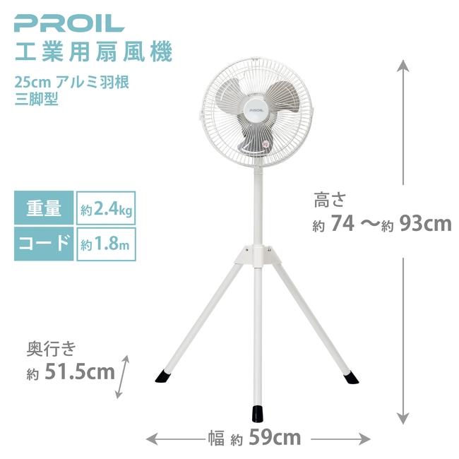 工業用扇風機  工業扇 工場扇 小型 25cm 三脚型 床置き アルミ羽根 ラウンドムーブ首振り ワンタッチ折りたたみ ブラック ホワイト FTA251 FTA251-W  プロイル｜lifejoy｜10