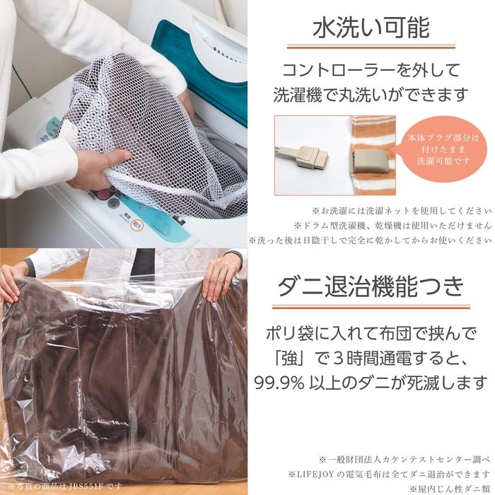 ライフジョイ 日本製 電気毛布 掛け敷き兼用 洗える ダニ退治 ライフジョイ 日本製 電気毛布 掛け敷き兼用 洗える ダニ退治