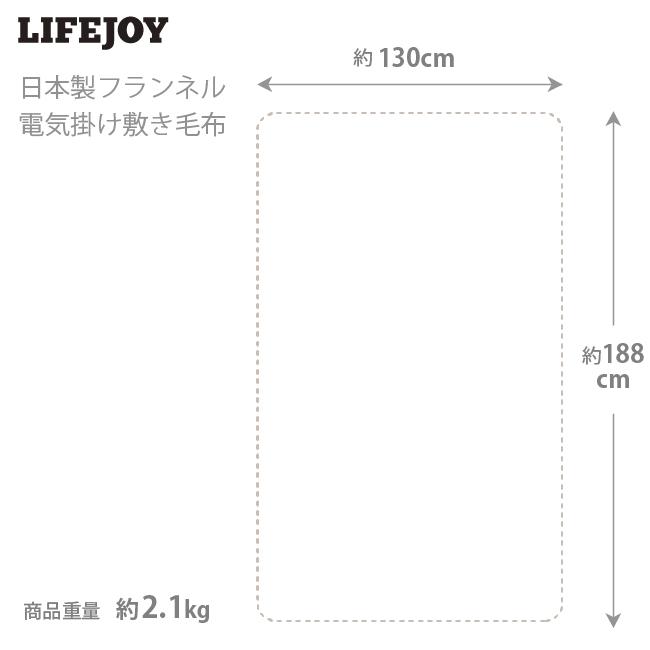 日本製 電気毛布 掛け敷き フランネル 188×130cm 洗濯可 ダニ退治 室温センサー 5色 ライフジョイ｜lifejoy｜15