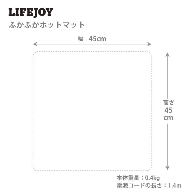 ライフジョイ 日本製 ホットマット 電気マット 一人用 45cm×45cm ライフジョイ 日本製 ホットマット 電気マット 一人用 45cm×45cm