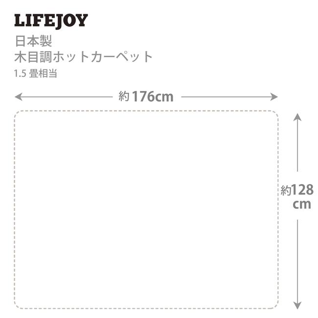 日本製 ホットカーペット 電気カーペット 1.5畳 防水 128cm×176cm フローリング調 木目調 ブラウン ベージュ JPJ151WB JPJ151WC ライフジョイ｜lifejoy｜08