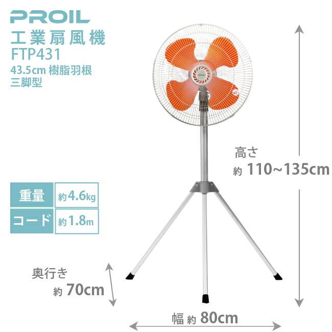 未開封品 プロイル 業務用扇風機 工場扇 45cm 三脚型 プロイル 業務用扇風機 工場用扇風機 工場扇 45cm 大型扇風機 工場