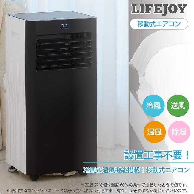 ライフジョイ（LIFEJOY） 移動式エアコン スポットエアコン 家庭用 