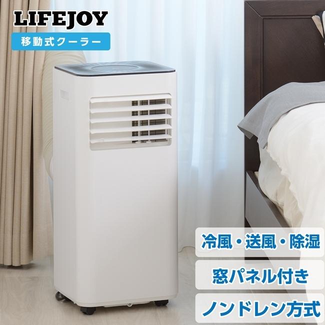 【受け渡し決定】ライフジョイの移動式エアコン！冷風・温風タイプ！ 受け渡し決定】ライフジョイの移動式エアコン！冷風・温風タイプ