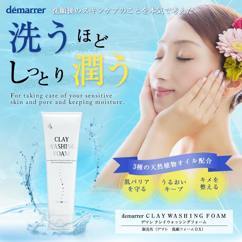 demarrer（デマレ） クレイ ウォッシングフォーム 200g 洗顔フォームDX