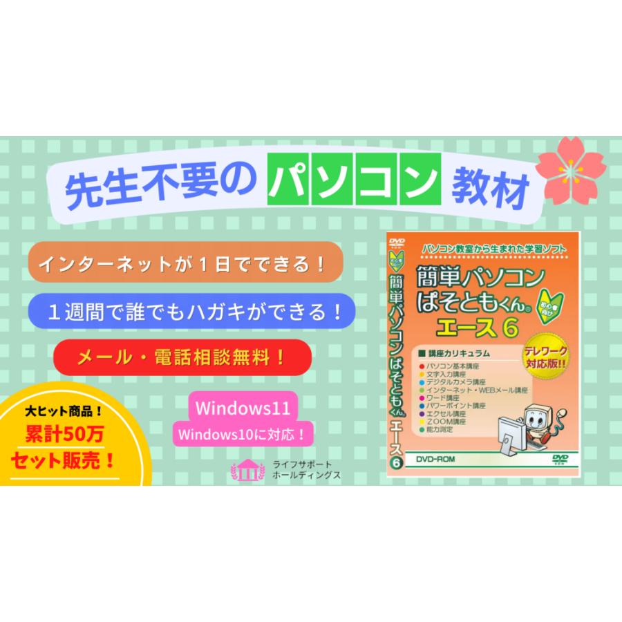 ネコポス/ポスト投函】簡単パソコン ぱそともくん エース6 最新版 