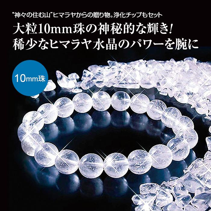 ヒマラヤ水晶ブレス＆浄化チップ 大粒10mm ブレスレット 水晶 