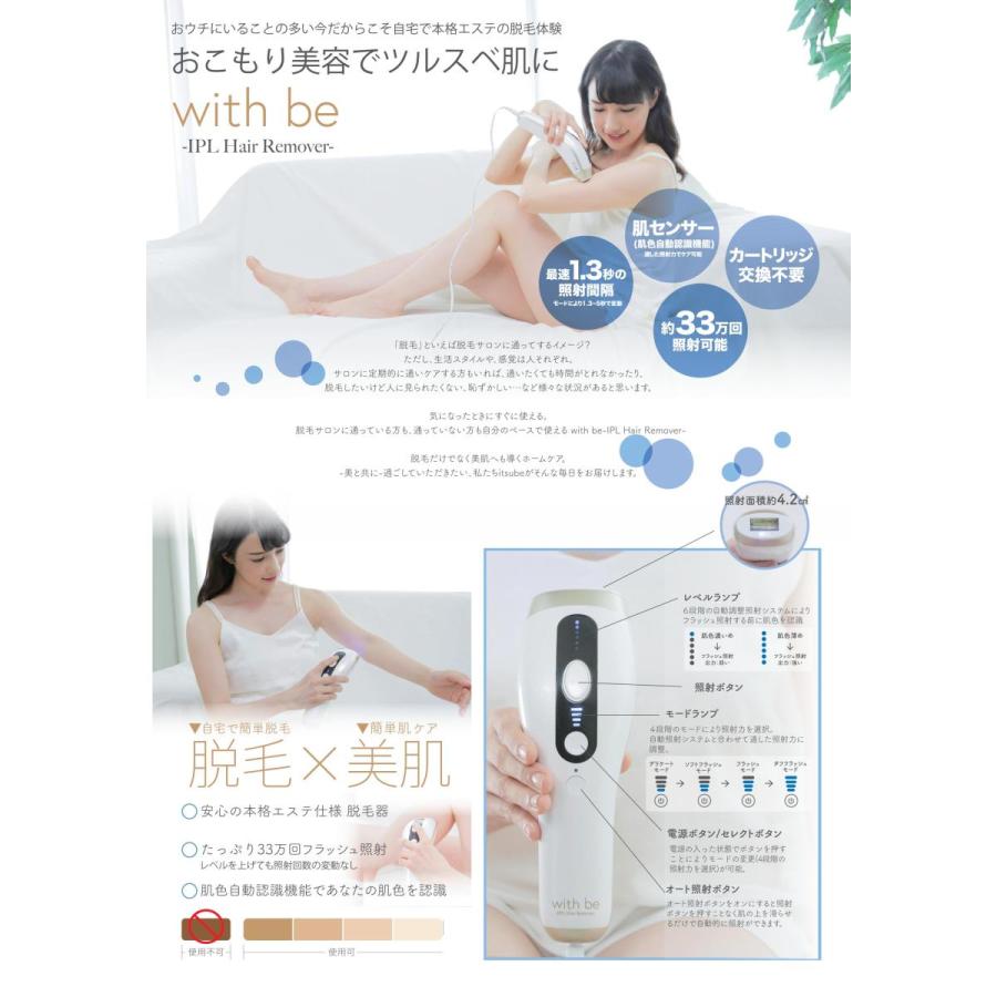 ウィズビー with be 光脱毛機 〜IPL Hair Remover〜 脱毛器 脱毛 美肌 