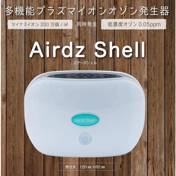 エアーズ シェル Airdz Shell 多機能プラズマイオン オゾン発生器 空気 
