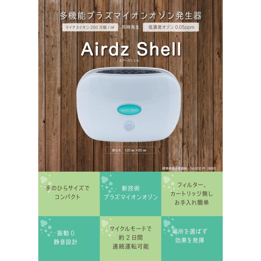 エアーズ シェル Airdz Shell 多機能プラズマイオン オゾン発生器 空気 