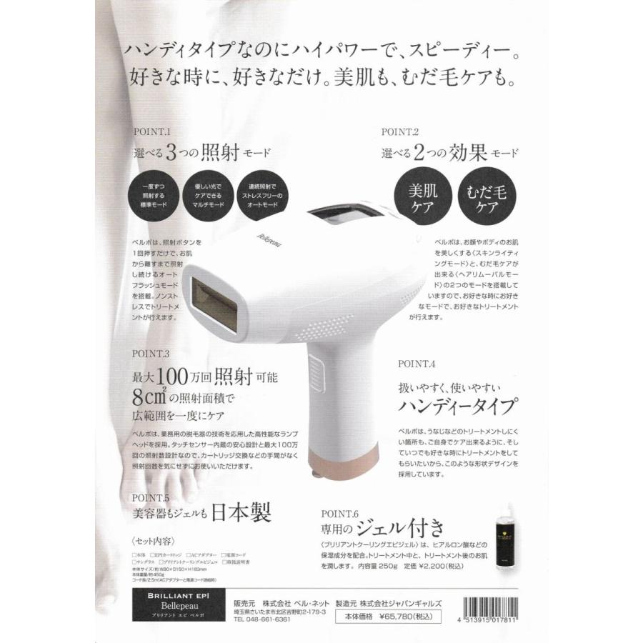 ブリリアント エピ ベルポ 家庭用 光脱毛 脱毛・美白モード搭載