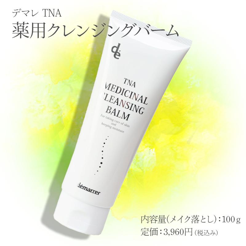 デマレ TNA 薬用クレンジングバーム 100g 医薬部外品 W洗顔不要 メイク落とし 多機能クレンジング 洗顔 保湿 スキンケア 化粧落とし チューブタイプ 正規品｜lifelabo｜13