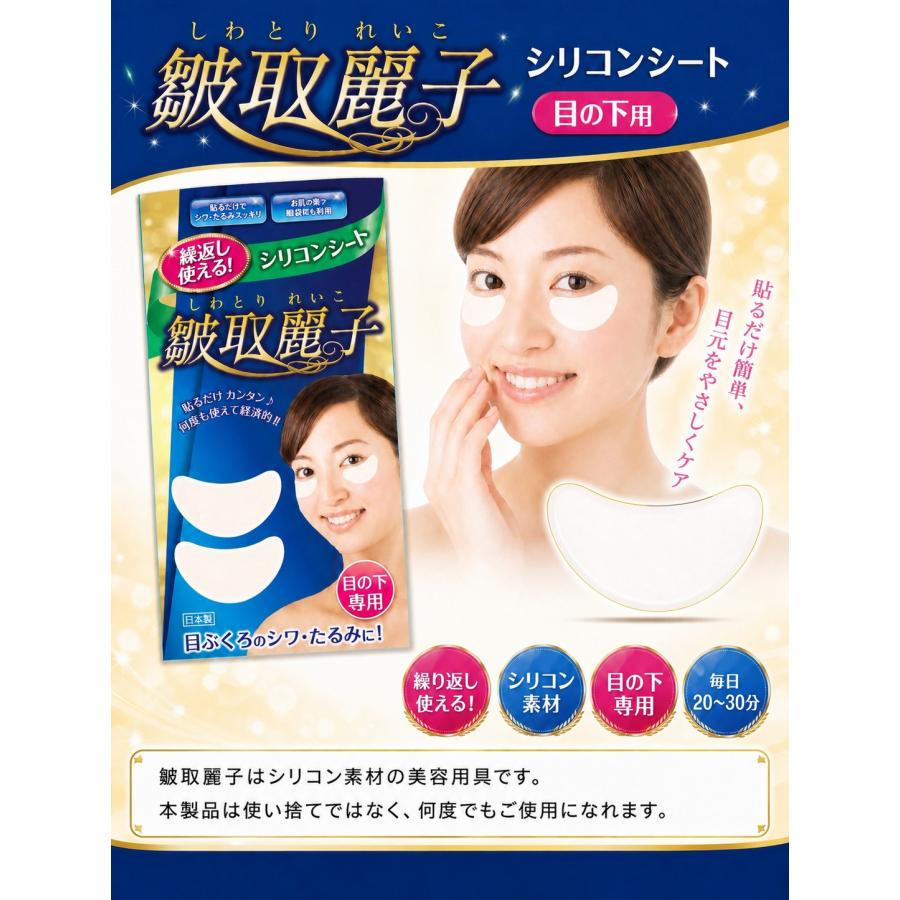 ネコポス/ポスト投函】皺取麗子 しわとりれいこ 目の下専用 2枚入り 